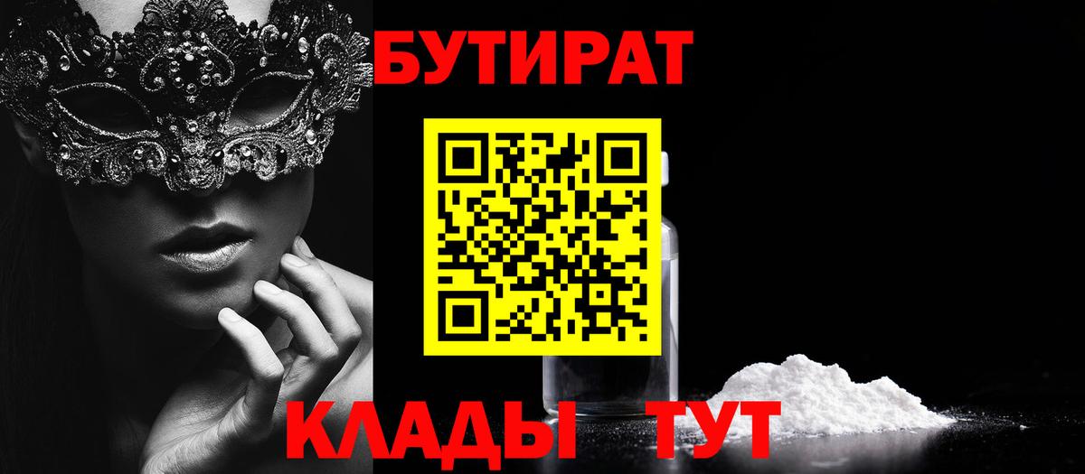 Черкесск  Бутират BDO 33%  Бутират  Вход с VPN 